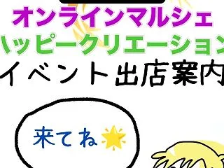 10月31日オンラインマルシェ・ハッピー…