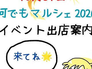 10月31日(土)何でもマルシェ2026…