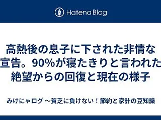 高熱後の息子に下された非情な宣告。90％…