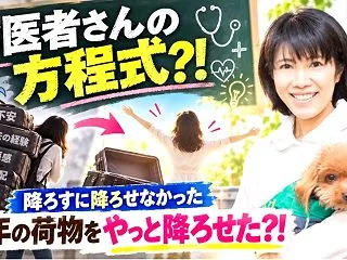 お医者さんの方程式？！降ろすに降ろせなか…