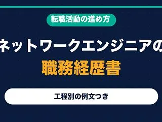 ネットワークエンジニアの職務経歴書の書き…