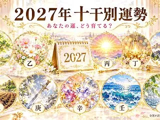 【２０２７年の運勢、発表しております！】