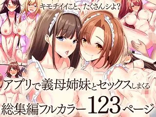 アプリで義母姉妹とセックスしまくる総集編…