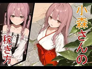 ＜同人＞ 小森さんの稼ぎ方 『マンガ』