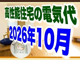 【我が家の電気代】2026年10月。高性…