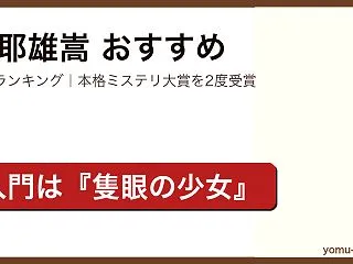 麻耶雄嵩のおすすめ 人気ランキングTOP…