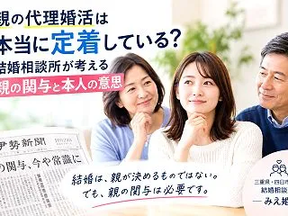 親の代理婚活は本当に定着している？結婚相…