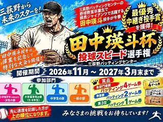 最優秀中継ぎ投手賞獲得記念大会・田中瑛斗…
