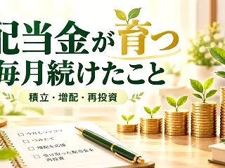 年間配当金○万円になった！