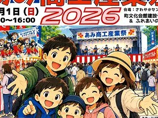 あみ商工産業祭２０２６は１１月１日（日）…