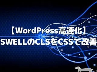 【WordPress高速化】SWELLの…