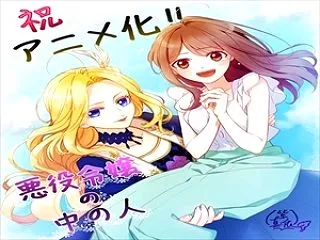 アニメ化決定のなろう最終兵器『悪役令嬢の…
