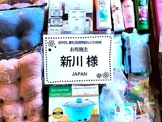 18人の赤ちゃんが暮らす施設へ、新川様よ…