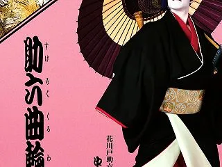 平成中村座 十月大歌舞伎「助六曲輪初花桜…