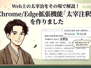 Webページ上の「太宰治」に注釈を付ける…
