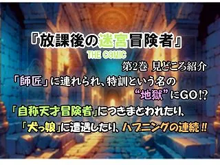 【放課後の迷宮冒険者 THE COMIC…