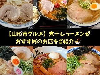 【山形市グルメ】 煮干しラーメンがおすす…