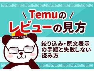 Temu（テム）のレビューの見方｜絞り込…