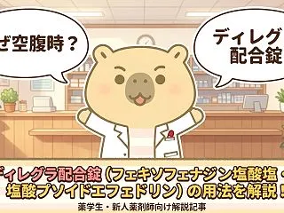 【薬学生・新人】ディレグラ配合錠（フェキ…
