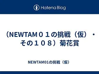 （NEWTAM０１の挑戦（仮）・その１０…