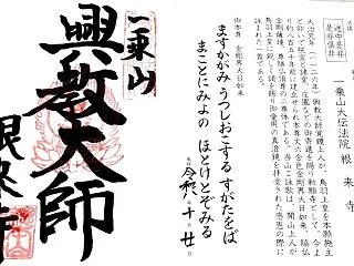 根来寺 真言宗十八本山巡礼完遂ツアー報告