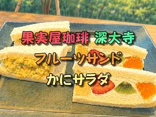 果実屋珈琲 調布深大寺店｜フルーツサンド…
