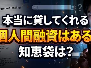 本当に貸してくれる個人間融資はある？ 知…