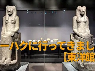 東京国立博物館へ行ってきました【東洋館】…