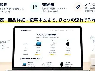 HIKAKU builderの評判は？比…