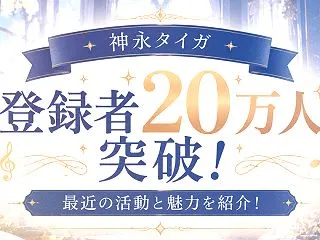 【神永タイガ】登録者20万人突破！朝活や…