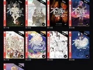大今良時 / 不滅のあなたへ（全巻）