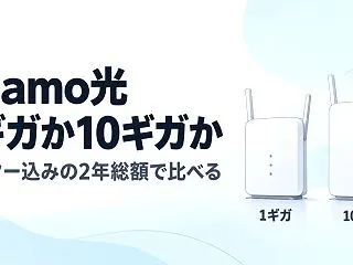ahamo光は1ギガと10ギガどっち？ル…