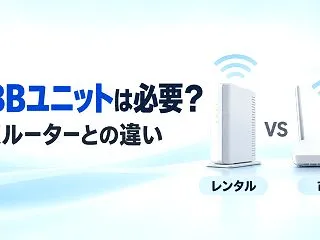 ソフトバンク光に光BBユニットは必要？月…
