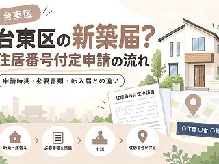 【台東区】新築の住所はどう決まる？住居番…