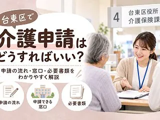 【台東区】介護認定の申請窓口はどこ？必要…