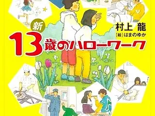 村上龍さんを偲んで ―『13歳のハローワ…