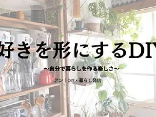 *好きを形にするDIY～自分で暮らしを作…