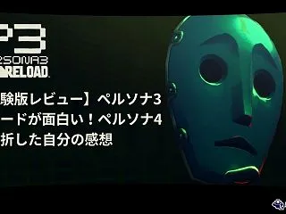 【体験版レビュー】ペルソナ3 リロードが…