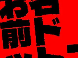 お名前.com デスクトップクラウド事件…