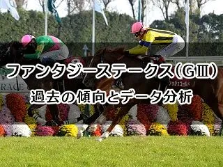 ファンタジーステークス予想｜過去の傾向と…
