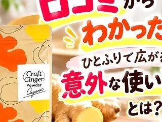 オーガニック生姜パウダーの口コミからわか…