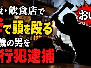 「おいこら」と言いながら突然来店客を斧で…