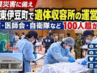 大規模災害に備えた・遺体収容所の運営訓練…