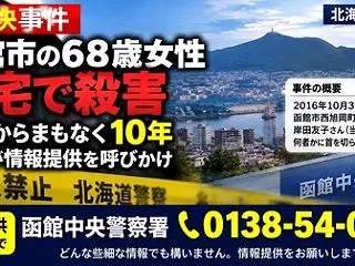[未解決] 函館女性殺害事件 発生から1…