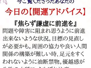 ★あなたの「今日の開運アドバイス」です。