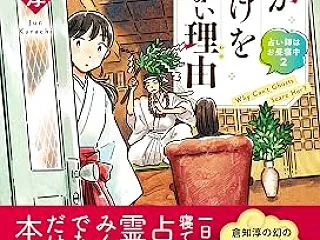 倉知淳「彼女がお化けを怖がらない理由 占…