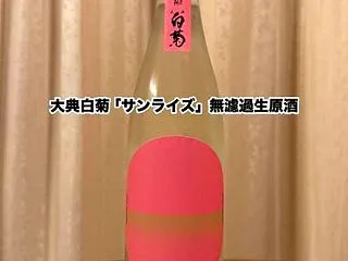 大典白菊「サインライズ」無濾過生原酒 1…
