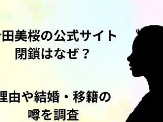 今田美桜の公式サイト閉鎖はなぜ？理由や結…