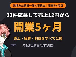 【開業5ヶ月】元地方公務員の売上・経費・…