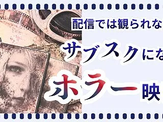 【サブスクにないホラー映画｜25選】配信…